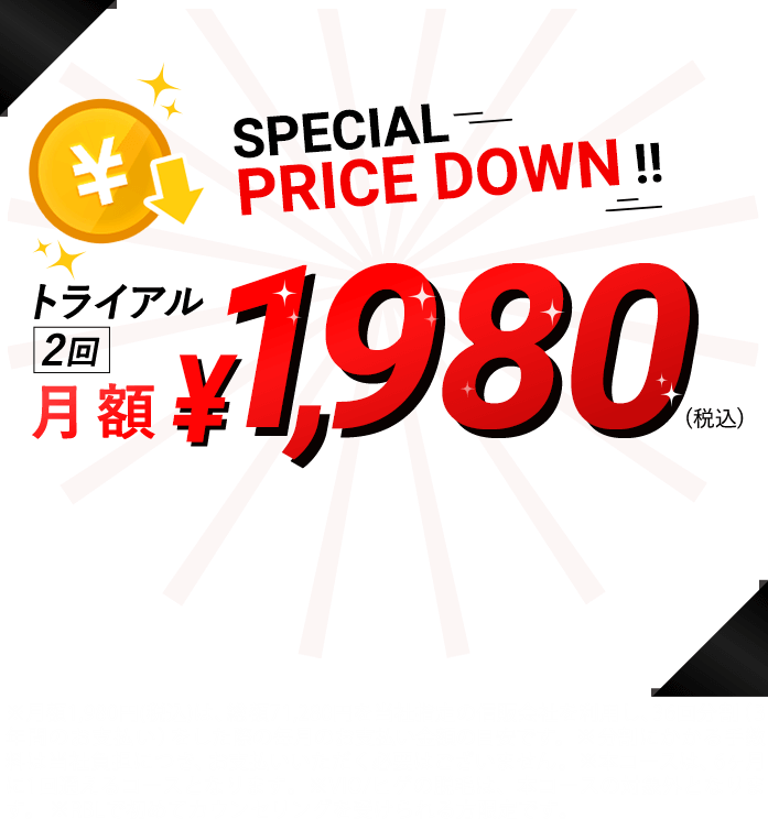 Special Price Down!!90日間限定!特別価格月額¥1,980(税込)